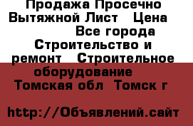 Продажа Просечно-Вытяжной Лист › Цена ­ 26 000 - Все города Строительство и ремонт » Строительное оборудование   . Томская обл.,Томск г.